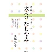 感性美人を育てる 大人の「たしなみ」（主婦の友社） [電子書籍]
