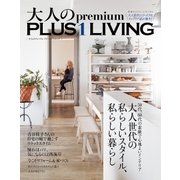 大人のpremium PLUS1 LIVING（主婦の友社） [電子書籍]