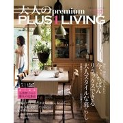 大人のpremium PLUS1 LIVING Vol.2（主婦の友社） [電子書籍]