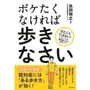 ボケたくなければ歩きなさい（主婦の友社） [電子書籍]