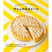 マシュマロスイーツ（主婦の友社） [電子書籍]