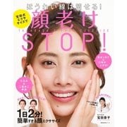 宝田式エクササイズで顔老けSTOP！（主婦の友社） [電子書籍]