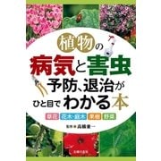 植物の病気と害虫予防、退治がひと目でわかる本（主婦の友社） [電子書籍]
