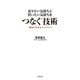 売りたい気持ちと買いたい気持ちをつなぐ技術（主婦の友社） [電子書籍]