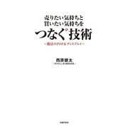 売りたい気持ちと買いたい気持ちをつなぐ技術（主婦の友社） [電子書籍]