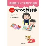 発達障がいの子育てに悩む タイプ別ママの教科書（主婦の友社） [電子書籍]