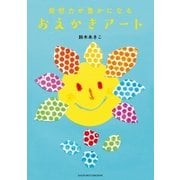 発想力が豊かになる おえかきアート（主婦の友社） [電子書籍]