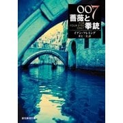 007/薔薇と拳銃【井上一夫訳】（東京創元社） [電子書籍]