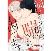 飼いならすはずが、喘がされて困ってます。（1） イケメンにsexレッスンでストレス発散（リブレ） [電子書籍]