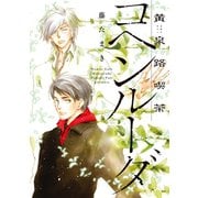 黄泉路喫茶コヘンルーダ（新書館） [電子書籍]