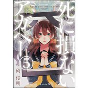 【フルカラー】死に損ないアガペー（分冊版） 【第5話】（ぶんか社） [電子書籍]