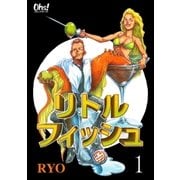 リトルフィッシュ（1）（フェアベル） [電子書籍]