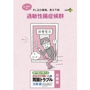 過敏性腸症候群 おなかの弱い人の胃腸トラブル〈分割版〉（幻冬舎） [電子書籍]