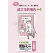 逆流性食道炎 おなかの弱い人の胃腸トラブル〈分割版〉（幻冬舎） [電子書籍]