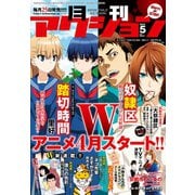 月刊アクション2018年5月号（双葉社） [電子書籍]