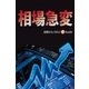 相場急変（毎日新聞出版） [電子書籍]