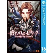 終わりのセラフ 16（集英社） [電子書籍]