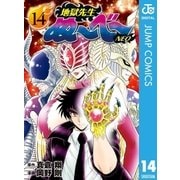 地獄先生ぬ～べ～NEO 14（集英社） [電子書籍]