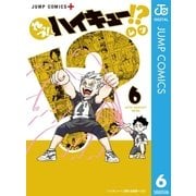 れっつ！ハイキュー！？ 6（集英社） [電子書籍]