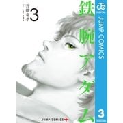 鉄腕アダム 3（集英社） [電子書籍]