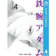 鉄腕アダム 4（集英社） [電子書籍]