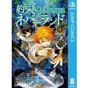 約束のネバーランド 8（集英社） [電子書籍]