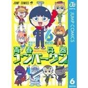 青春兵器ナンバーワン 6（集英社） [電子書籍]