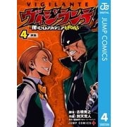 ヴィジランテ-僕のヒーローアカデミア ILLEGALS- 4（集英社） [電子書籍]