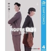 ROUTE END 4（集英社） [電子書籍]