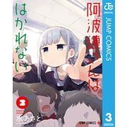 阿波連さんははかれない 3（集英社） [電子書籍]