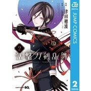 活撃 刀剣乱舞 2（集英社） [電子書籍]