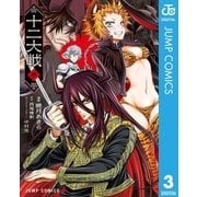 十二大戦 コミック版 3（集英社） [電子書籍]