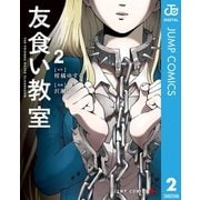 友食い教室 2（集英社） [電子書籍]