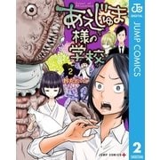 あえじゅま様の学校 2（集英社） [電子書籍]