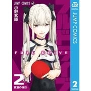 フルドライブ 2（集英社） [電子書籍]