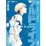 フルドライブ 3（集英社） [電子書籍]