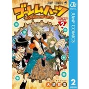 ゴーレムハーツ 2（集英社） [電子書籍]