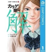 カラダ探し 解 1（集英社） [電子書籍]