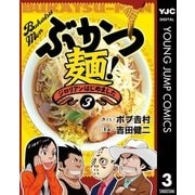 ぶかつ麺！ジロリアンはじめました 3（集英社） [電子書籍]