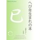へび年生まれの本（明鏡舎） [電子書籍]