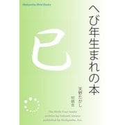 へび年生まれの本（明鏡舎） [電子書籍]
