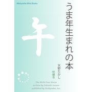 うま年生まれの本（明鏡舎） [電子書籍]