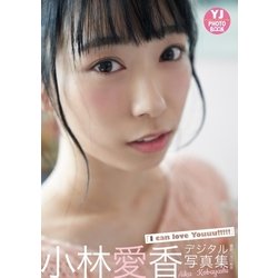 ヨドバシ Com デジタル限定 Yj Photo Book 小林愛香写真集 I Can Love Youuu 集英社 電子書籍 通販 全品無料配達