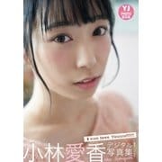 【デジタル限定 YJ PHOTO BOOK】 小林愛香写真集「I can love Youuu!!!!!」（集英社） [電子書籍]
