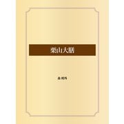 栗山大膳（ゴマブックス） [電子書籍]