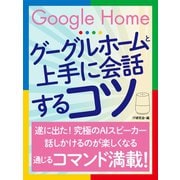 グーグルホームと上手に会話するコツ（ゴマブックス） [電子書籍]