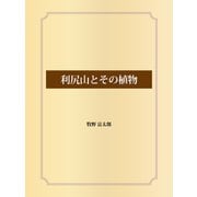 利尻山とその植物（ゴマブックス） [電子書籍]