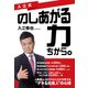 入江式 のしあがる力（ちから。）（ゴマブックス） [電子書籍]