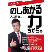 入江式 のしあがる力（ちから。）（ゴマブックス） [電子書籍]