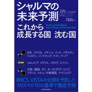 シャルマの未来予測 これから成長する国 沈む国（東洋経済新報社） [電子書籍]